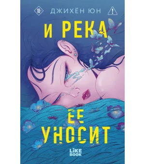 И река ее уносит