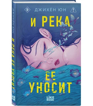 И река ее уносит