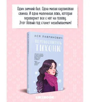 Перевоспитать Тихоню