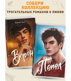 На крыльях любви. Ворон (#1) (мягкая обложка)