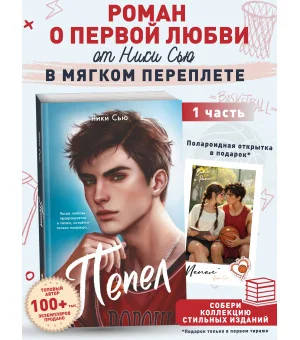 Первые чувства. Пепел (#1) (мягкая обложка)