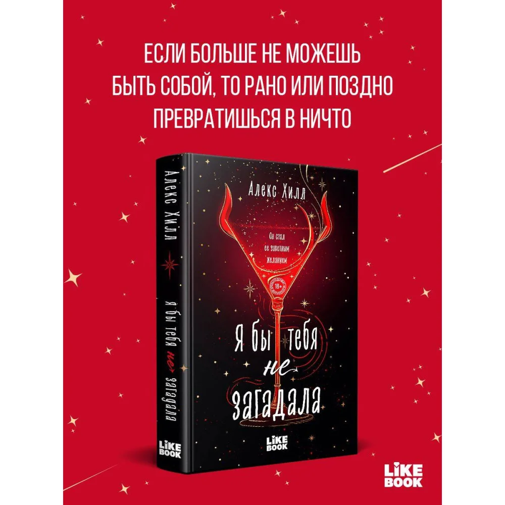 Я бы тебя не загадала