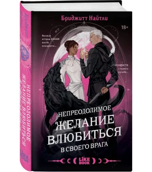 Непреодолимое желание влюбиться в своего врага