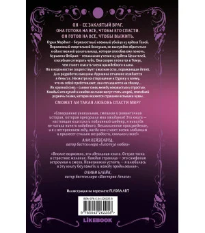 Непреодолимое желание влюбиться в своего врага