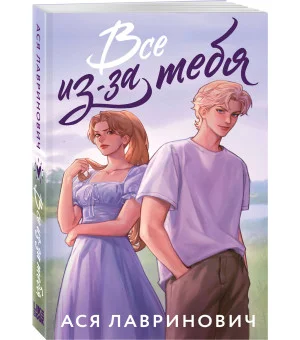Все из-за тебя