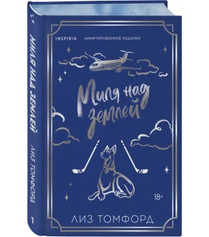 Миля над землей (Город ветров #1) (лимитированное издание)