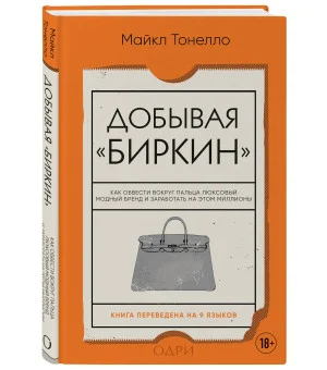 Добывая Биркин. Как обвести вокруг пальца люксовый модный бренд и заработать на этом миллионы. Издание 2-е, исправленное Добывая Биркин. Как обвести вокруг пальца люксовый модный бренд и заработать на этом миллионы. Издание 2-е, исправленное