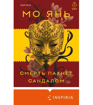 Смерть пахнет сандалом