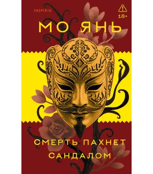 Смерть пахнет сандалом