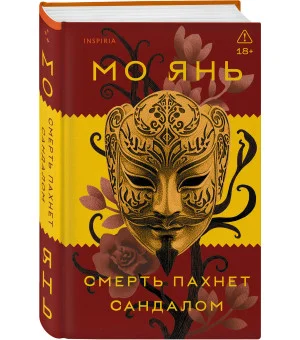 Смерть пахнет сандалом