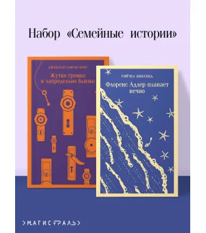 Набор "Семейные истории": Жутко громко и запредельно близко + Флоренс Адлер плавает вечно
