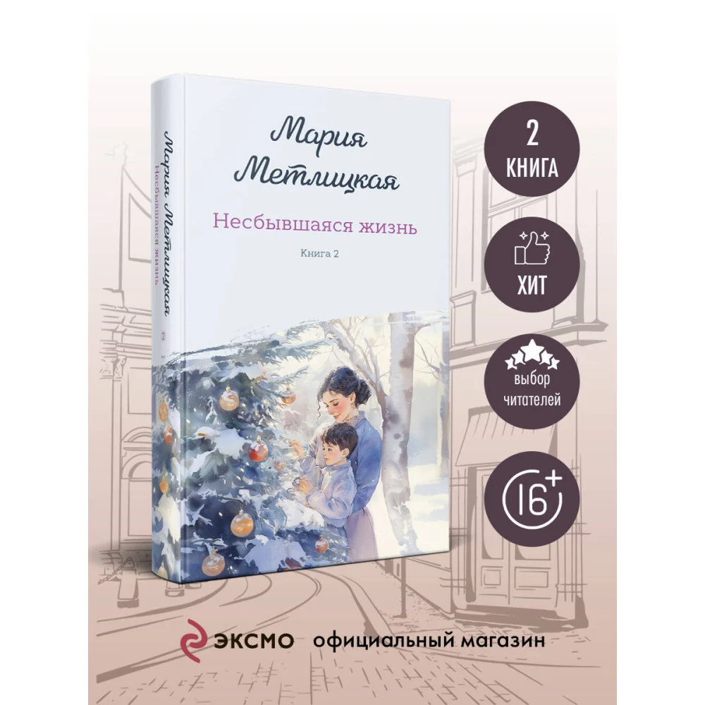 Несбывшаяся жизнь. Книга вторая