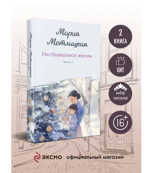 Несбывшаяся жизнь. Книга вторая