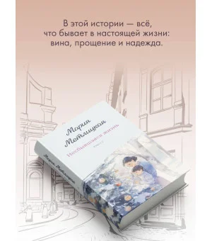 Несбывшаяся жизнь. Книга вторая
