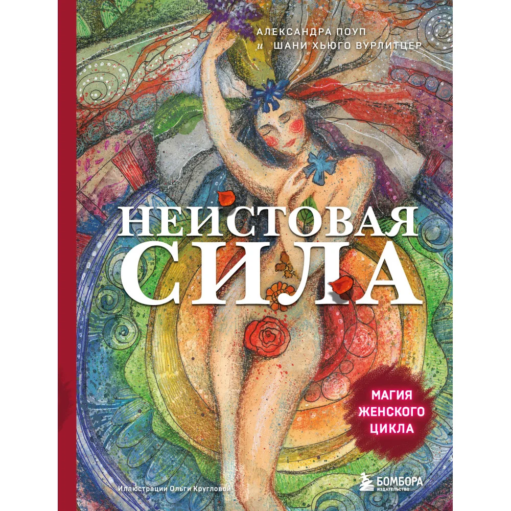 Неистовая сила. Магия женского цикла (2-е издание, исправленное)