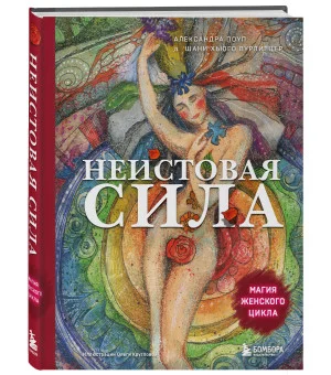 Неистовая сила. Магия женского цикла (2-е издание, исправленное)