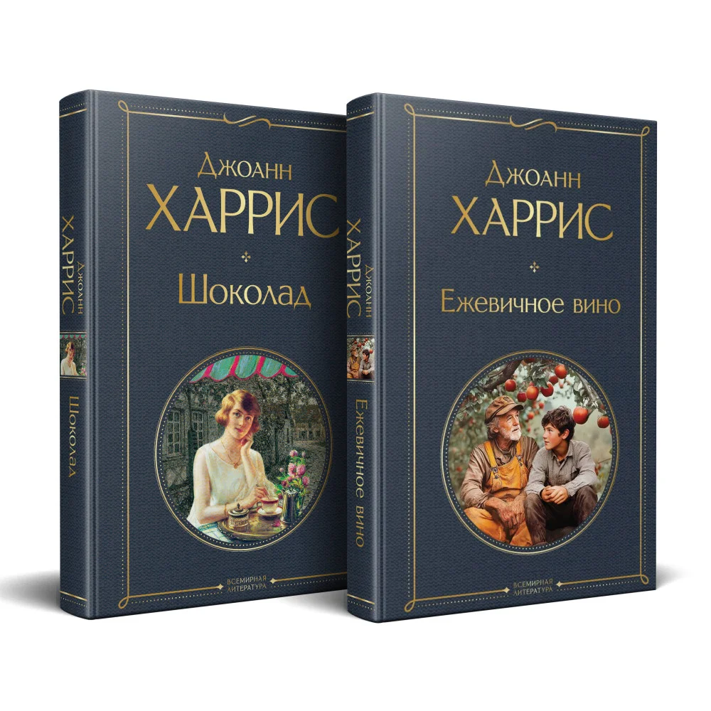 Чудеса и волшебство Джоанн Харрис: (набор из 2-х книг "Шоколад" + "Ежевичное вино") Чудеса и волшебство Джоанн Харрис: (набор из 2-х книг "Шоколад" + "Ежевичное вино")