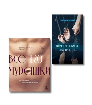 Комплект. Страсть и трепет (ИК)