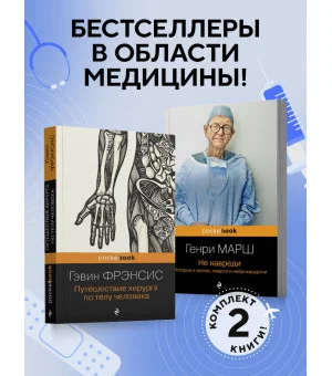 Комплект из 2-х книг. Не навреди+Путешествие хирурга
