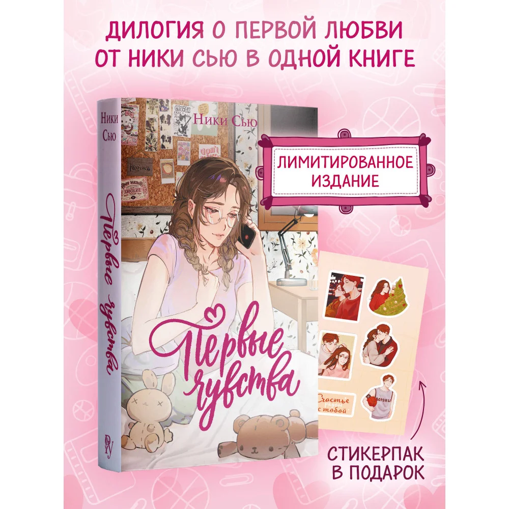 Дилогия «Первые чувства» (лимитированное издание)