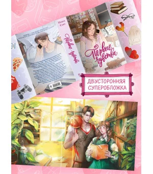 Дилогия «Первые чувства» (лимитированное издание)