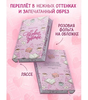 Дилогия «Первые чувства» (лимитированное издание)