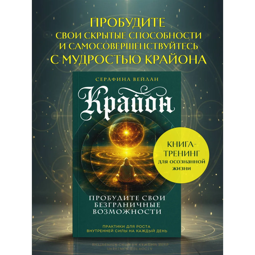 Крайон. Пробудите свои безграничные возможности. Практики для роста внутренней силы на каждый день