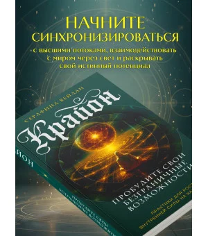 Крайон. Пробудите свои безграничные возможности. Практики для роста внутренней силы на каждый день