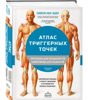 Атлас триггерных точек. Современные подходы к работе с мышцами и суставами при болевых синдромах