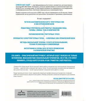 Атлас триггерных точек. Современные подходы к работе с мышцами и суставами при болевых синдромах