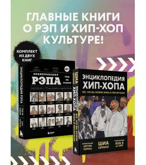 Рэп-ликбез. Комплект из 2-х книг Шиа Серрано: Энциклопедия рэпа + Энциклопедия хип-хопа