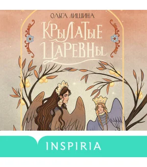 Крылатые царевны