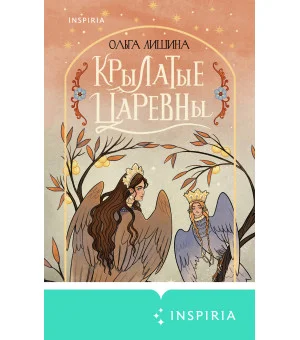 Крылатые царевны