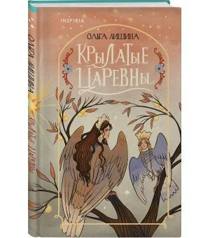 Крылатые царевны