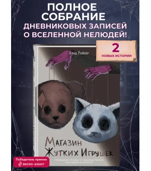 Магазин жутких игрушек