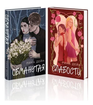 Комплект из 2-х книг Рины Дейн: Обманутая + Слабости