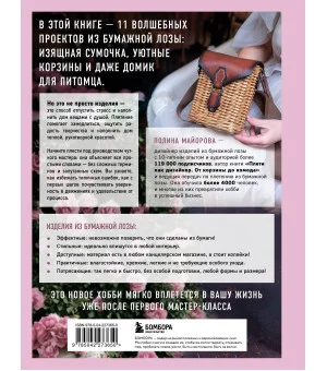 Плети как дизайнер. От абажура до стола из бумажной лозы. Полное практическое руководство для начинающих и увлеченных