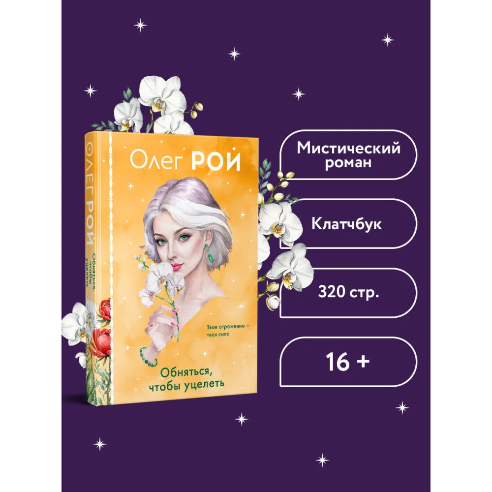 Обняться, чтобы уцелеть (формат клатчбук)