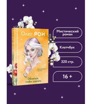 Обняться, чтобы уцелеть (формат клатчбук)