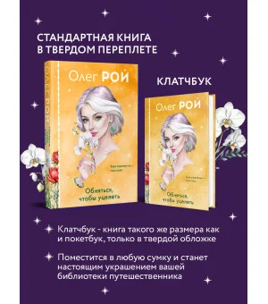 Обняться, чтобы уцелеть (формат клатчбук)