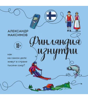 Финляндия изнутри. Как на самом деле живут в стране тысячи озер?