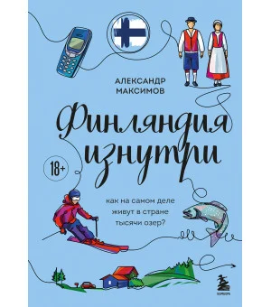 Финляндия изнутри. Как на самом деле живут в стране тысячи озер?