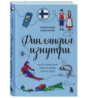 Финляндия изнутри. Как на самом деле живут в стране тысячи озер?