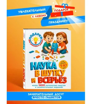 Наука в шутку и всерьез: для детей 7-10 лет
