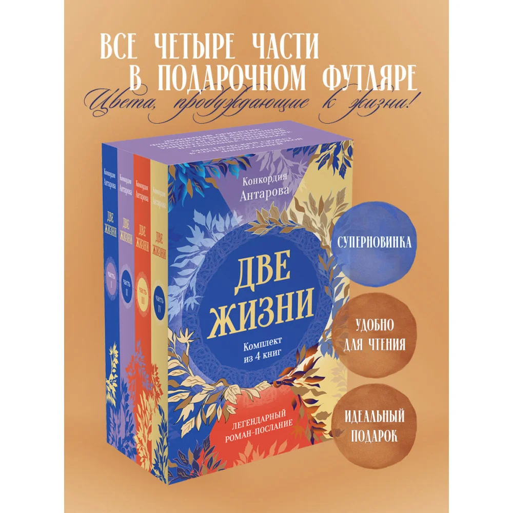 Две жизни. Комплект из 4х частей в подарочном коробе