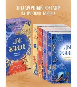 Две жизни. Комплект из 4х частей в подарочном коробе