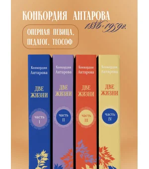 Две жизни. Комплект из 4х частей в подарочном коробе