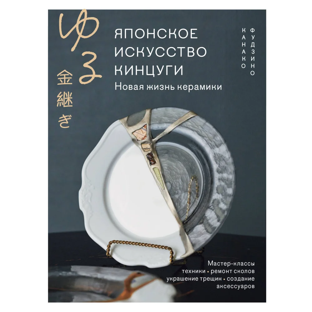 Японское искусство кинцуги. Новая жизнь керамики
