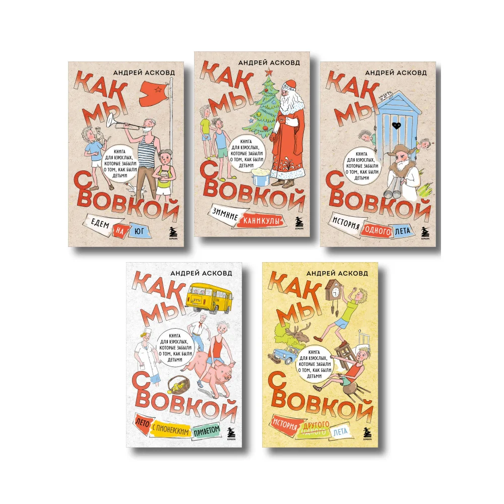 Коробка со смехом. Как мы с Вовкой. 5 книг для взрослых, которые забыли о том, как были детьми (комплект)