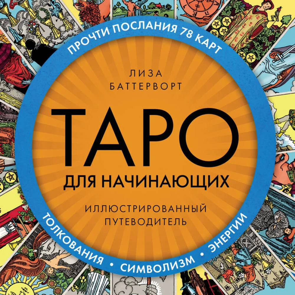 Таро для начинающих. Иллюстрированный путеводитель